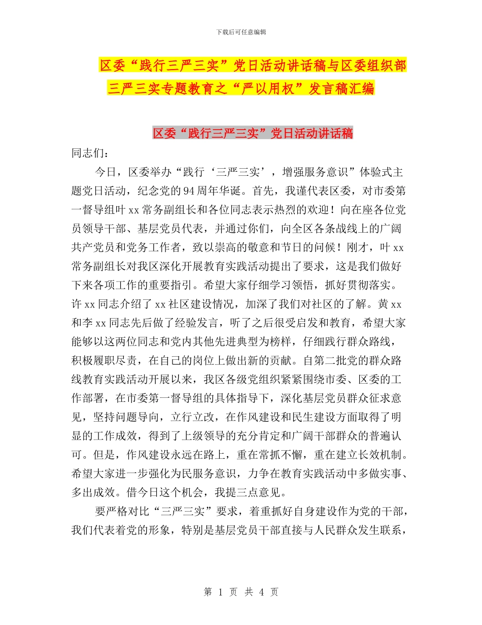 区委“践行三严三实”党日活动讲话稿与区委组织部三严三实专题教育之“严以用权”发言稿汇编_第1页