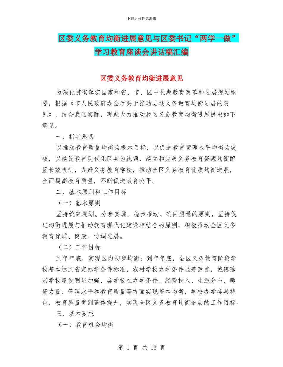 区委义务教育均衡发展意见与区委书记“两学一做”学习教育座谈会讲话稿汇编_第1页