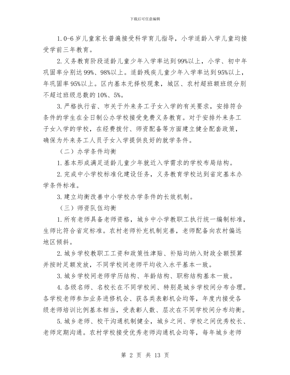 区委义务教育均衡发展意见与区委书记“两学一做”学习教育座谈会讲话稿汇编_第2页