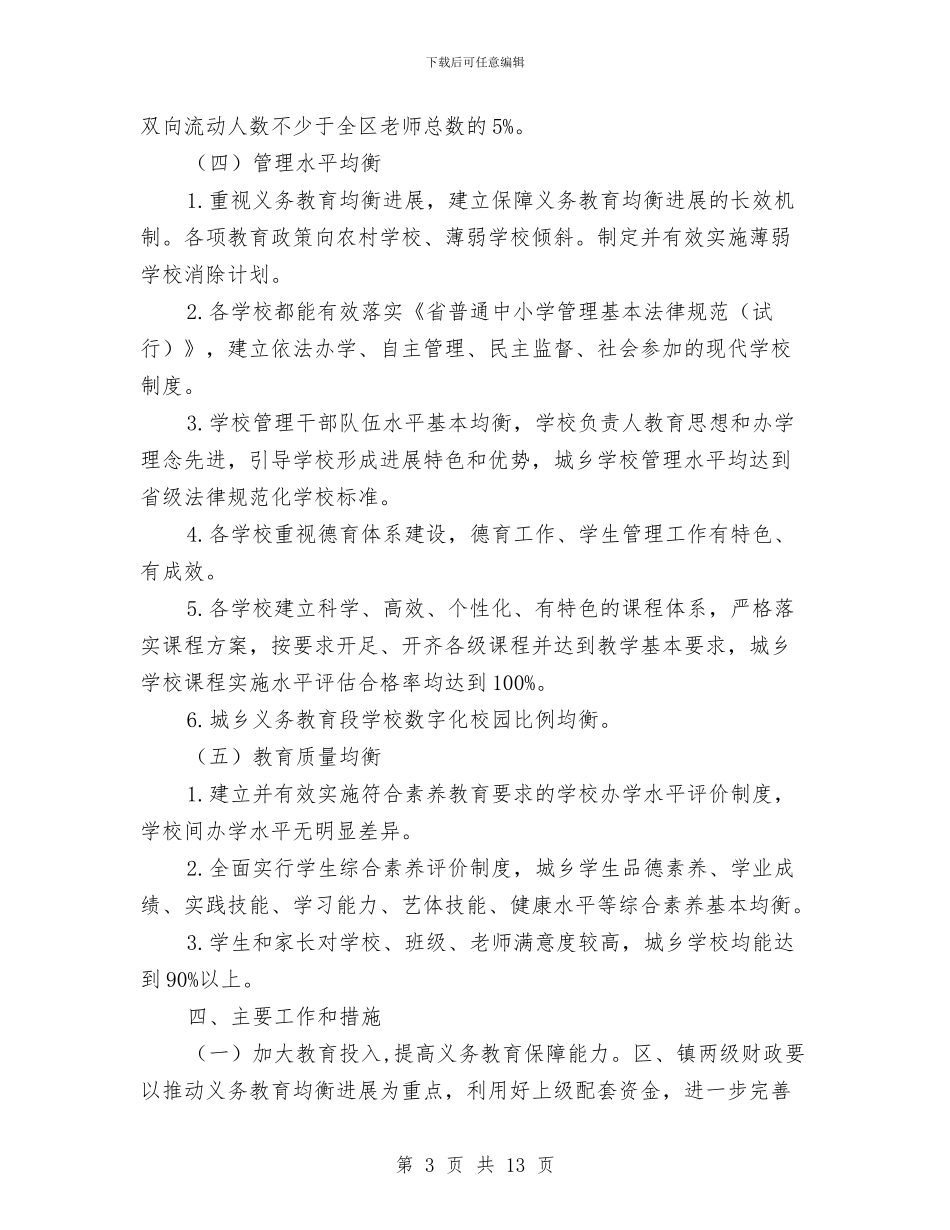 区委义务教育均衡发展意见与区委书记“两学一做”学习教育座谈会讲话稿汇编_第3页
