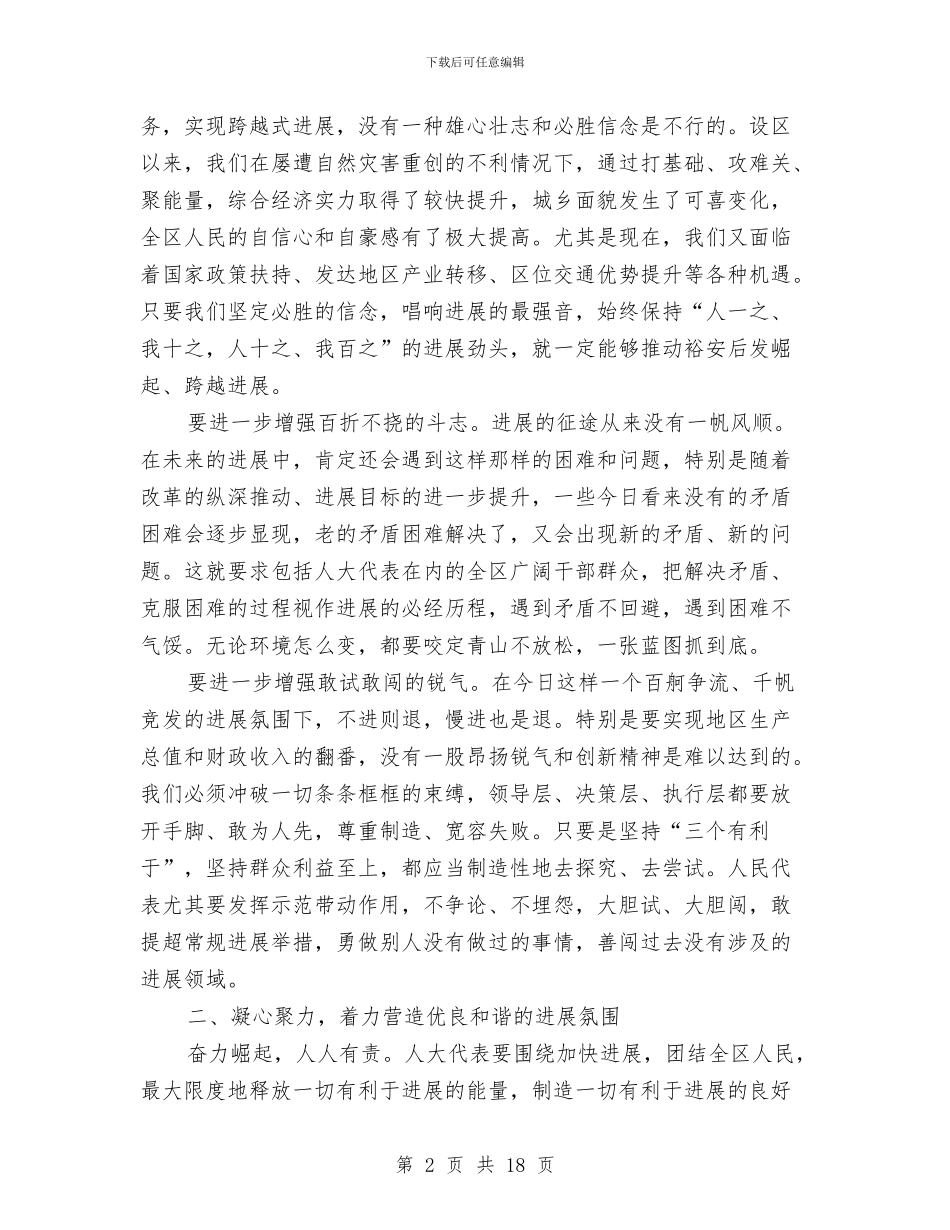 区委书记人大讲话2篇与区委书记讲话汇编_第2页