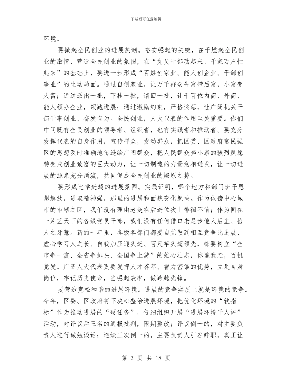 区委书记人大讲话2篇与区委书记讲话汇编_第3页