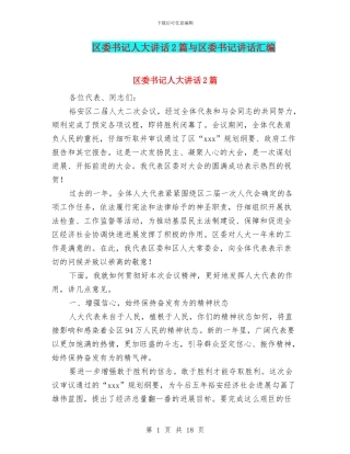 区委书记人大讲话2篇与区委书记讲话汇编