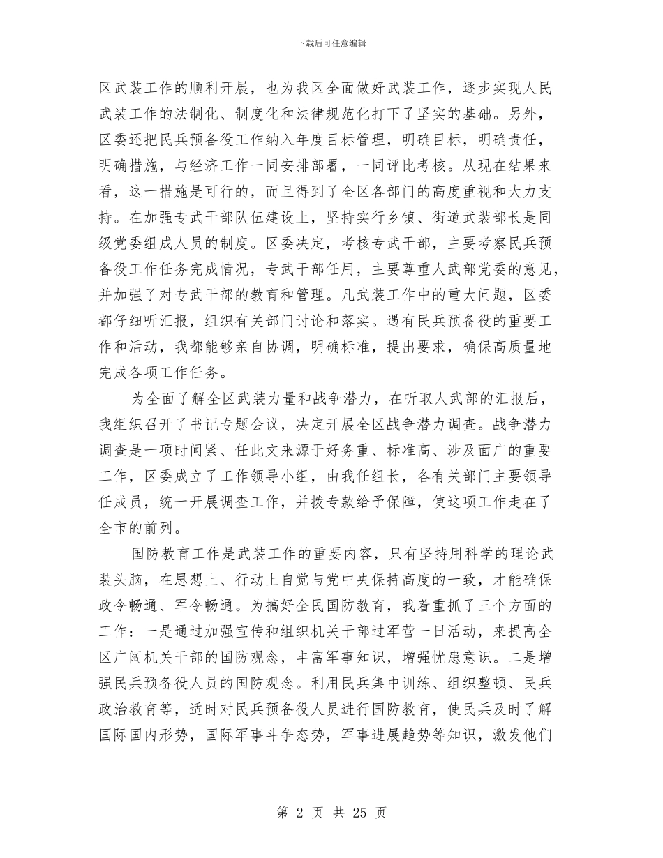 区委书记党管武装工作述职报告_第2页