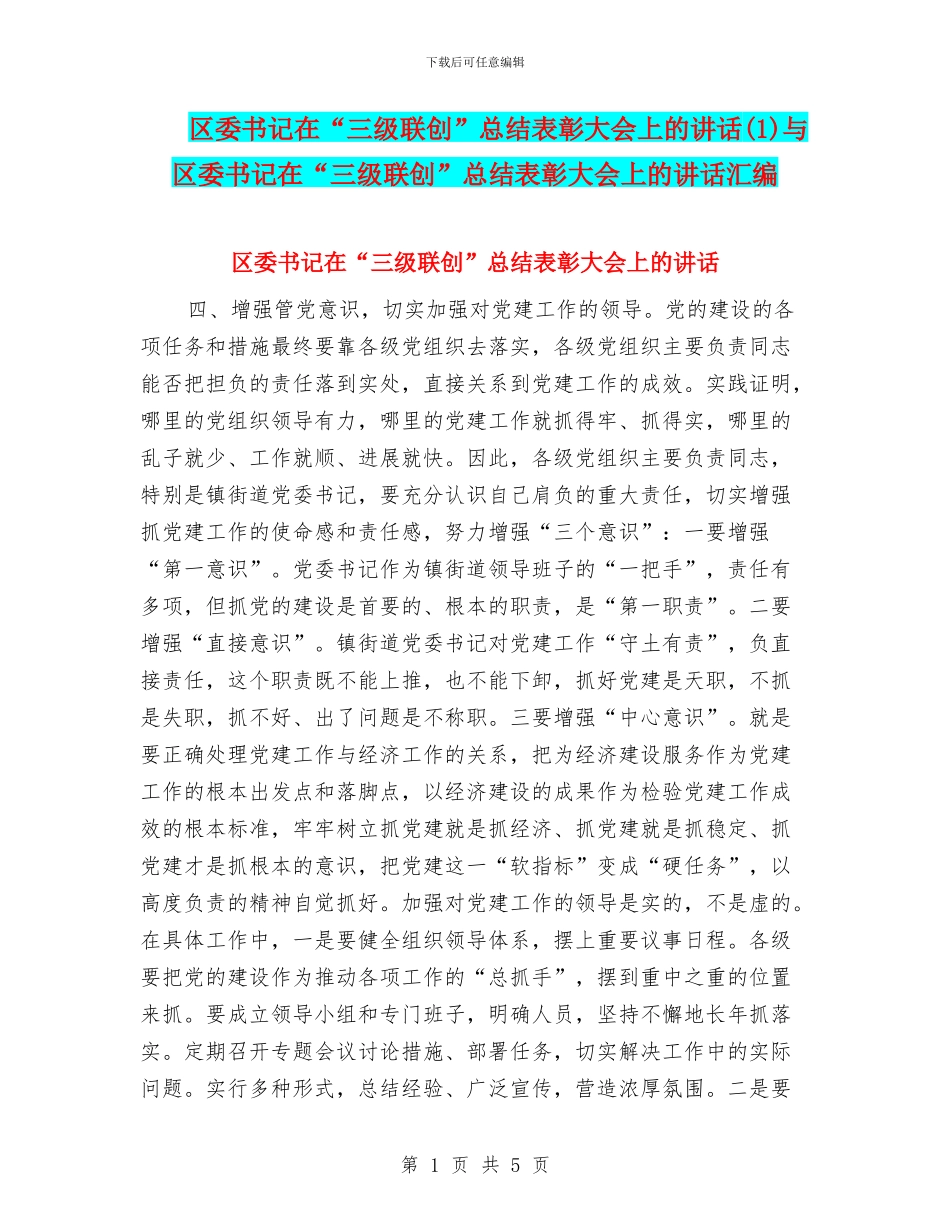 区委书记在“三级联创”总结表彰大会上的讲话与区委书记在“三级联创”总结表彰大会上的讲话汇编_第1页