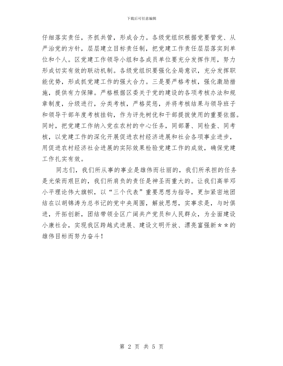 区委书记在“三级联创”总结表彰大会上的讲话与区委书记在“三级联创”总结表彰大会上的讲话汇编_第2页