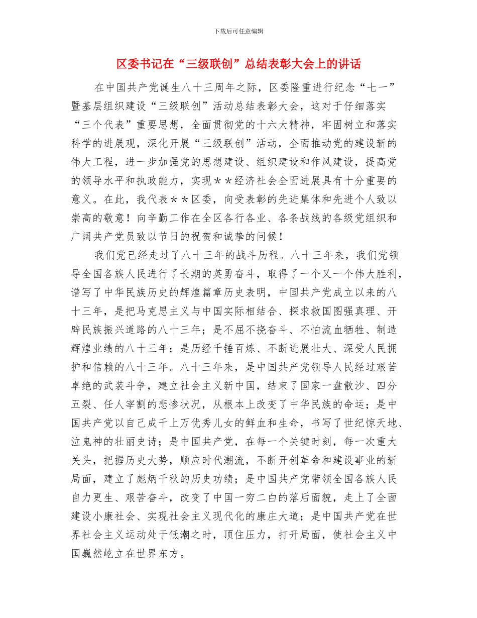 区委书记在“三级联创”总结表彰大会上的讲话与区委书记在“三级联创”总结表彰大会上的讲话汇编_第3页