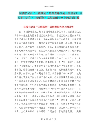 区委书记在“三级联创”总结表彰大会上的讲话与区委书记在“三级联创”总结表彰大会上的讲话汇编
