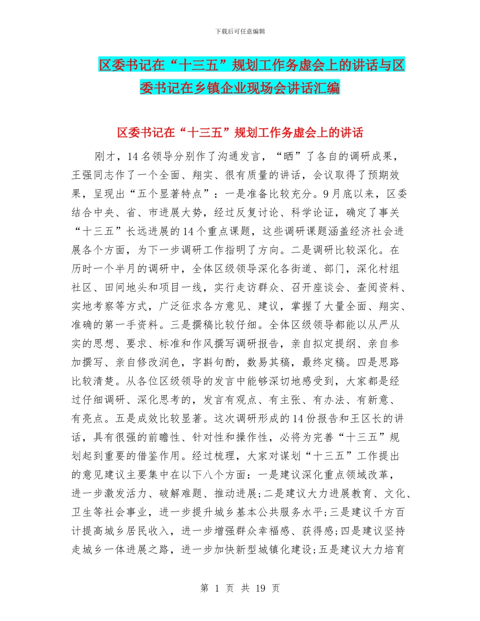 区委书记在“十三五”规划工作务虚会上的讲话与区委书记在乡镇企业现场会讲话汇编_第1页
