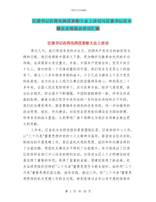 区委书记在两先两优表彰大会上讲话与区委书记在乡镇企业现场会讲话汇编