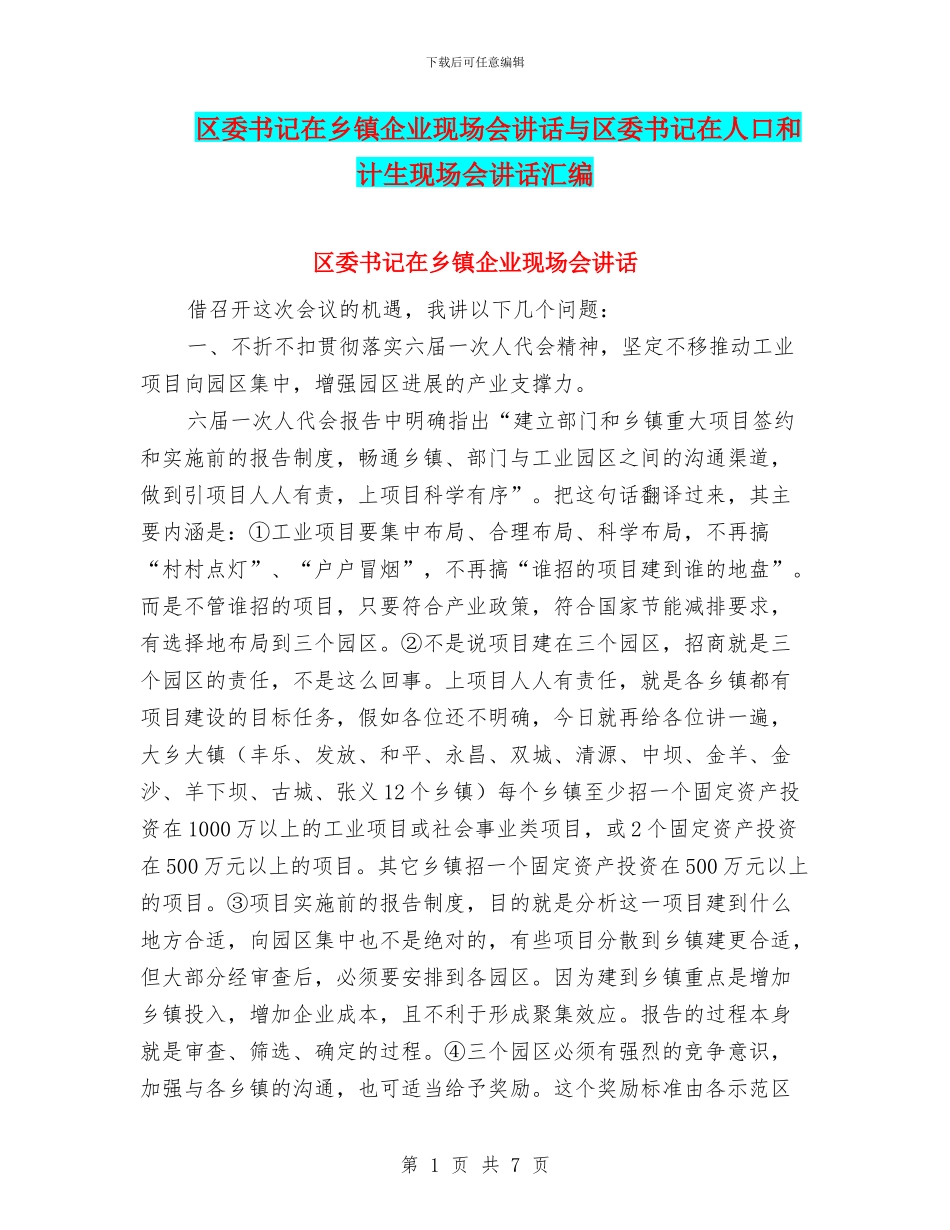 区委书记在乡镇企业现场会讲话与区委书记在人口和计生现场会讲话汇编_第1页