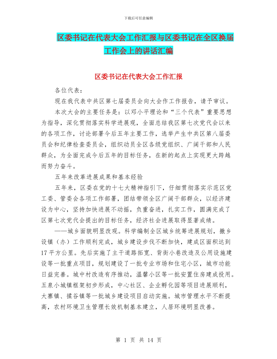 区委书记在代表大会工作汇报与区委书记在全区换届工作会上的讲话汇编_第1页