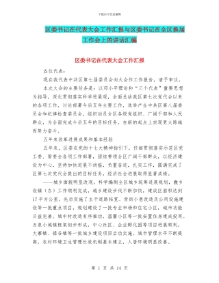 区委书记在代表大会工作汇报与区委书记在全区换届工作会上的讲话汇编