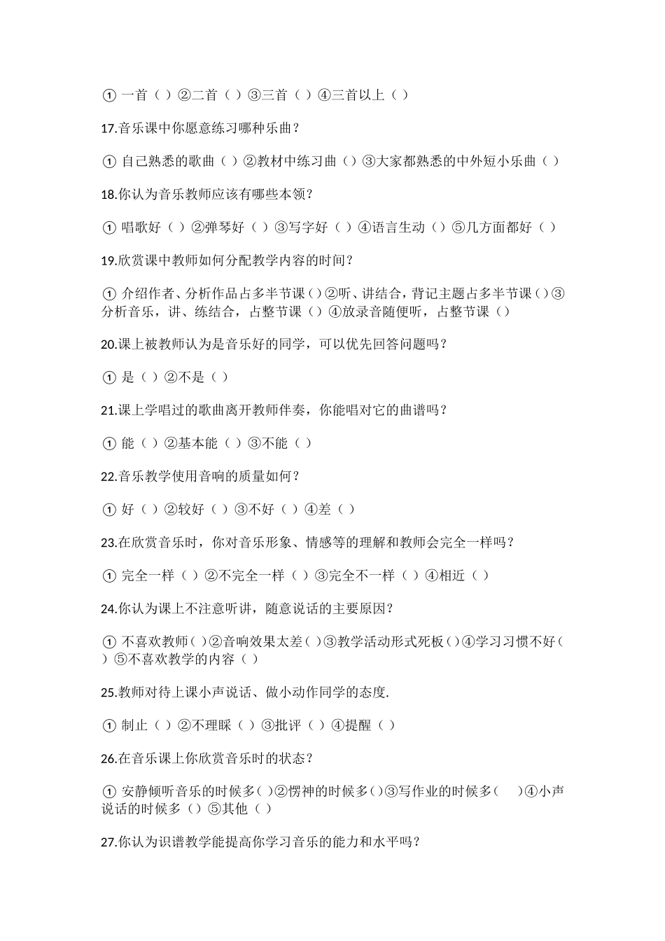 初中学生音乐学习现状问卷调查_第3页