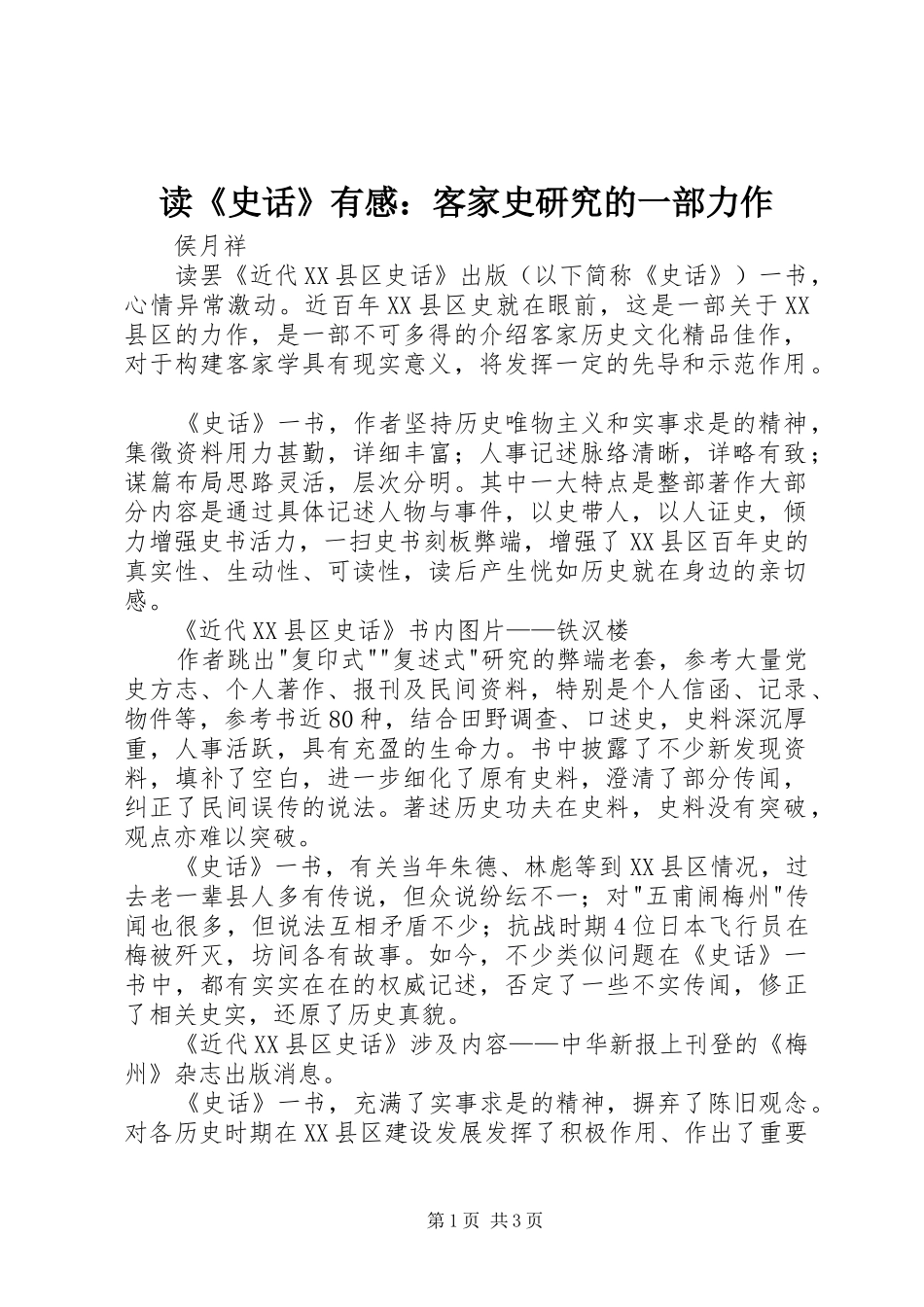 读《史话》有感：客家史研究的一部力作_第1页