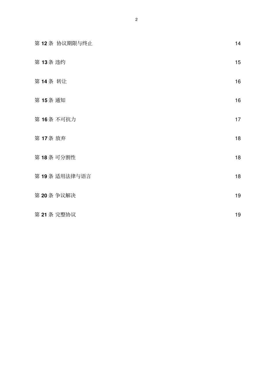 全球技术顾问合同中文版资料_第2页