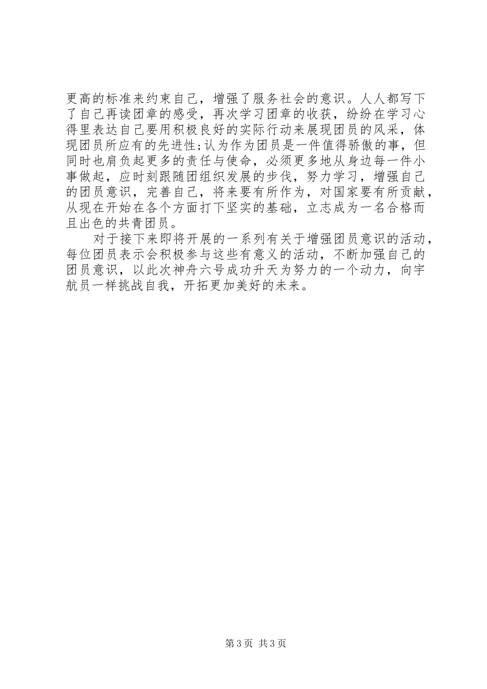 20XX年共青团性质的心得体会_第3页