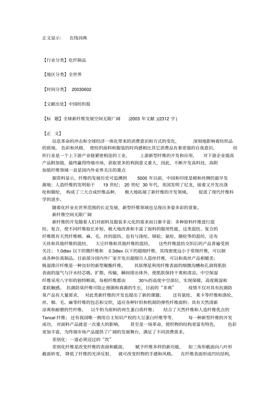 全球新纤维发展无限_第1页