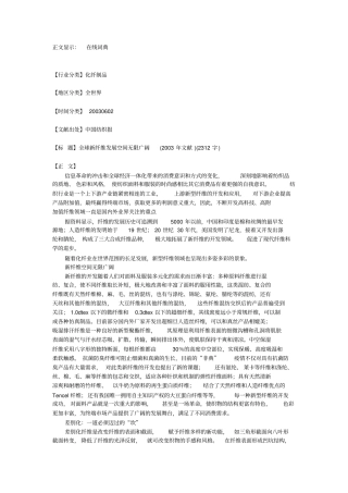 全球新纤维发展无限