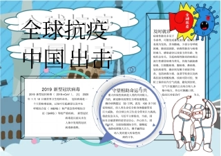 全球抗疫中国出击小报模板