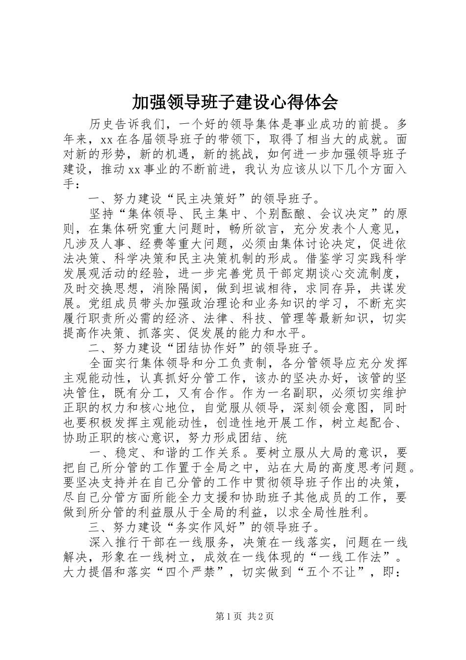 加强领导班子建设心得体会_第1页