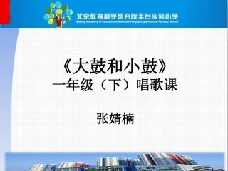 大鼓和小鼓说课5