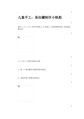易拉罐制作小帆船