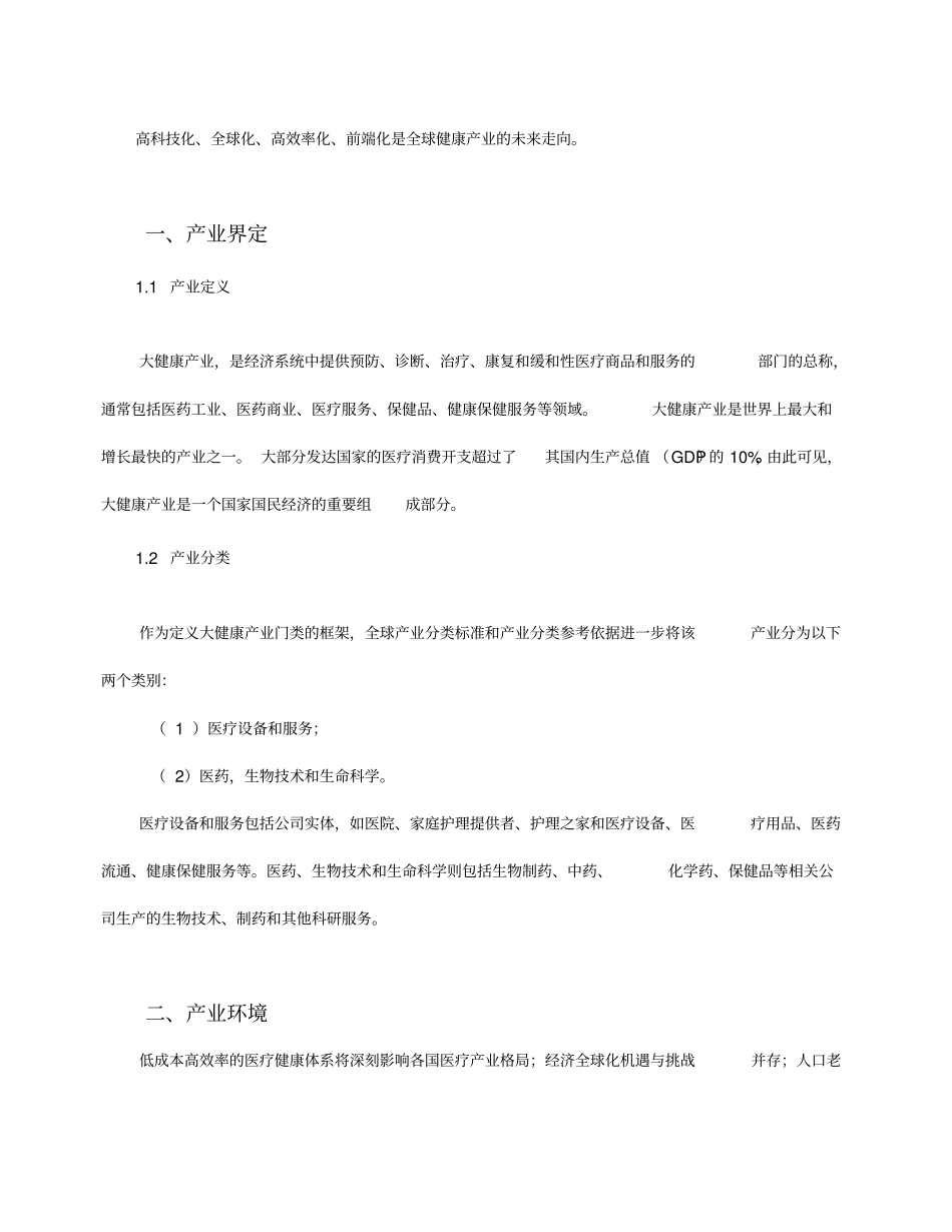 全球大健康产业发展趋势x_第2页
