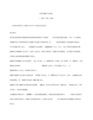 全球大健康产业发展趋势x