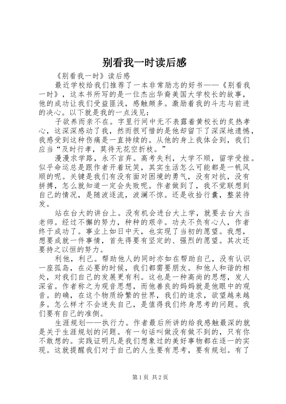 别看我一时读后感_第1页