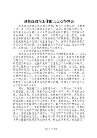 论思想政治工作的五点心得体会
