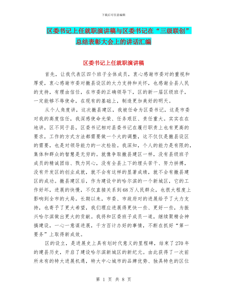 区委书记上任就职演讲稿与区委书记在“三级联创”总结表彰大会上的讲话汇编_第1页