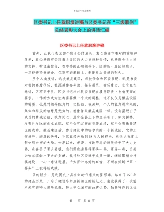 区委书记上任就职演讲稿与区委书记在“三级联创”总结表彰大会上的讲话汇编