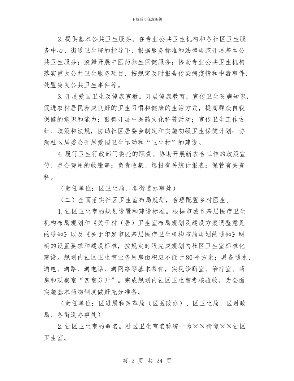 区委乡村医疗队伍建设意见与区委书记2024年党风廉政建设和反腐败工作会议发言稿汇编_第2页