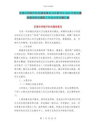 区委乡村医疗队伍建设意见与区委书记2024年党风廉政建设和反腐败工作会议发言稿汇编