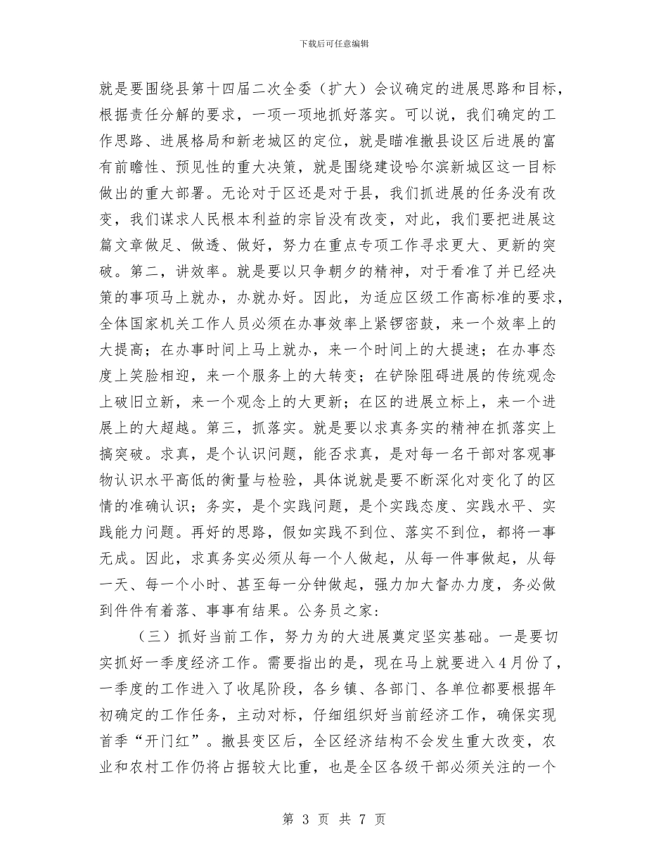 区委书记上任就职演讲稿与区委书记在“三级联创”总结表彰大会上的讲话(1)汇编_第3页
