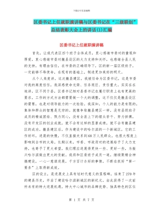 区委书记上任就职演讲稿与区委书记在“三级联创”总结表彰大会上的讲话(1)汇编