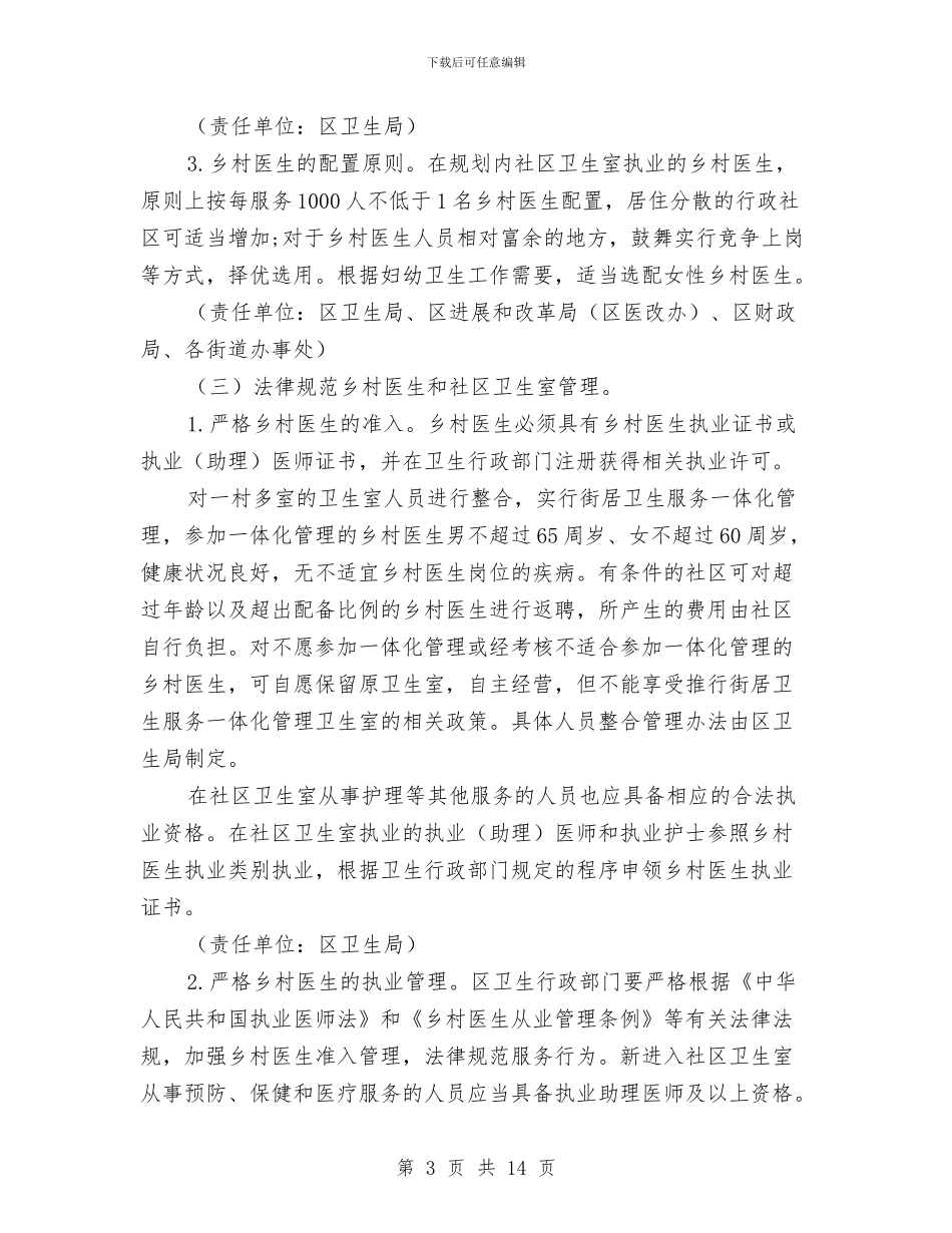 区委乡村医疗队伍建设意见与区委书记“两学一做”学习教育座谈会讲话稿汇编_第3页