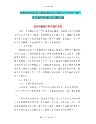 区委乡村医疗队伍建设意见与区委书记“两学一做”学习教育座谈会讲话稿汇编