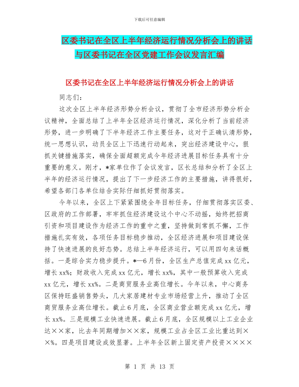 区委书记在全区上半年经济运行情况分析会上的讲话与区委书记在全区党建工作会议发言汇编_第1页