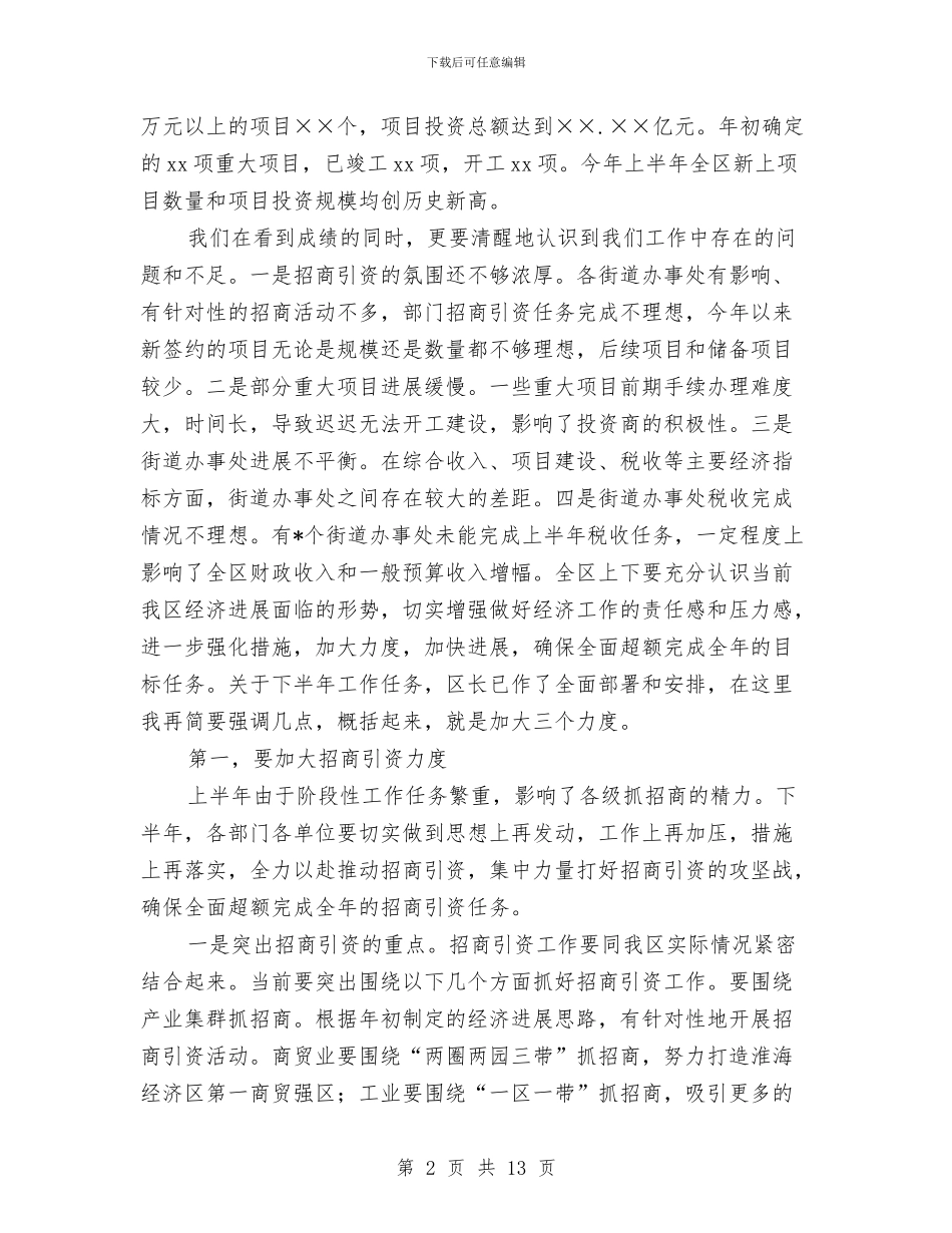 区委书记在全区上半年经济运行情况分析会上的讲话与区委书记在全区党建工作会议发言汇编_第2页