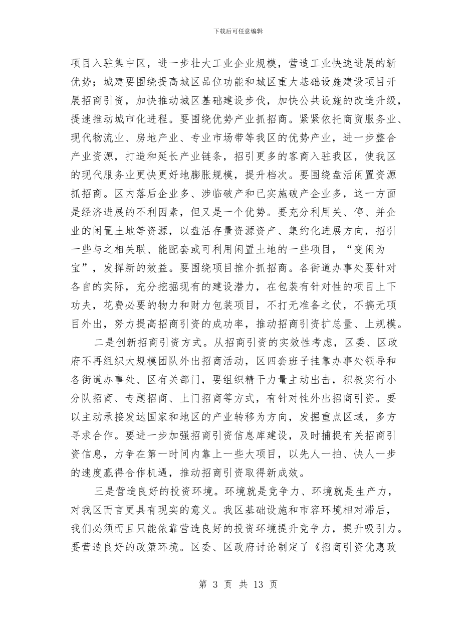 区委书记在全区上半年经济运行情况分析会上的讲话与区委书记在全区党建工作会议发言汇编_第3页