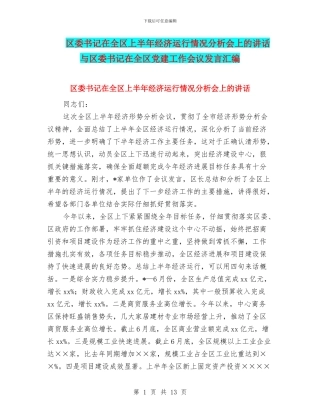区委书记在全区上半年经济运行情况分析会上的讲话与区委书记在全区党建工作会议发言汇编