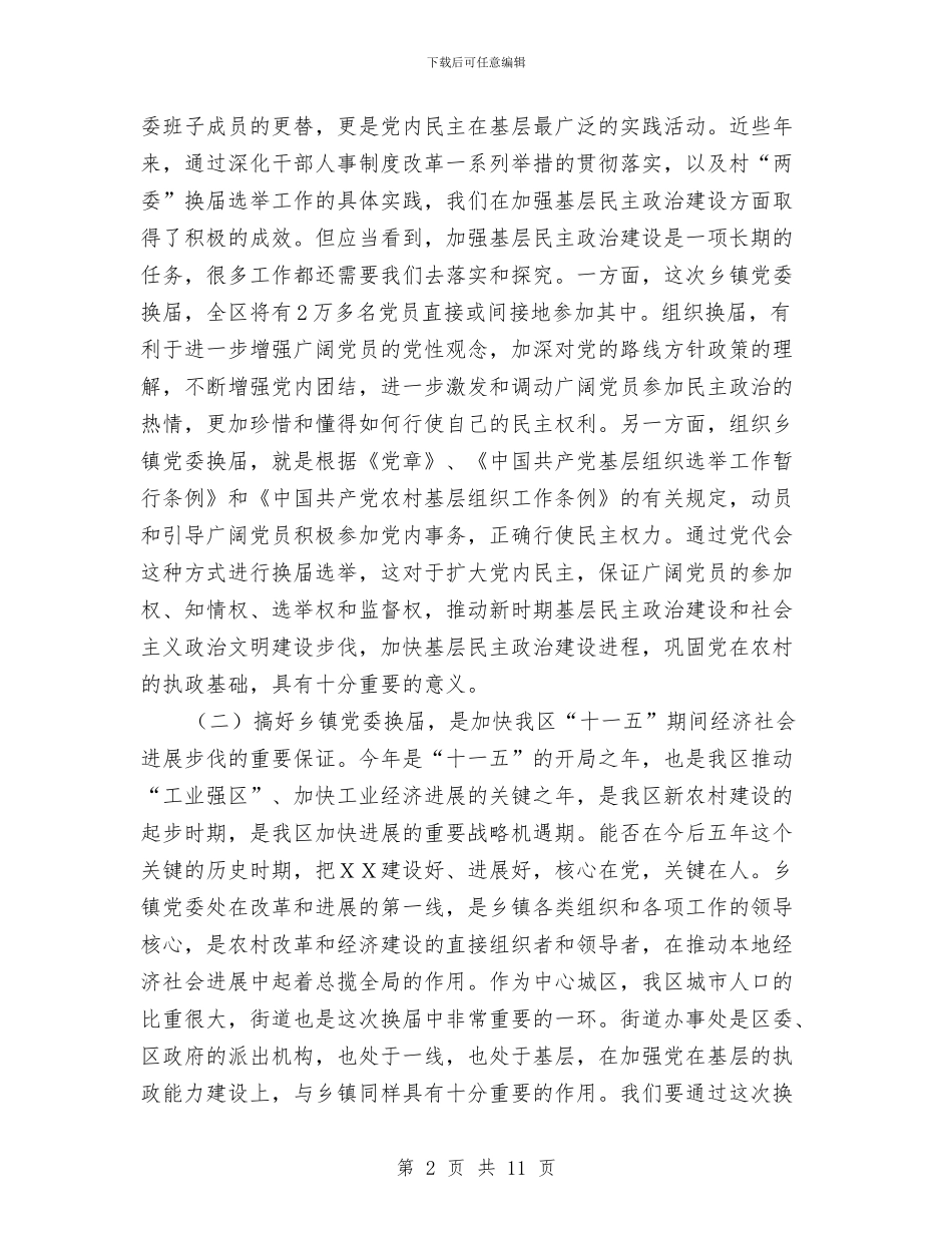 区委书记在全区换届工作会上的讲话与区委书记在公司升旗仪式上的致词汇编_第2页