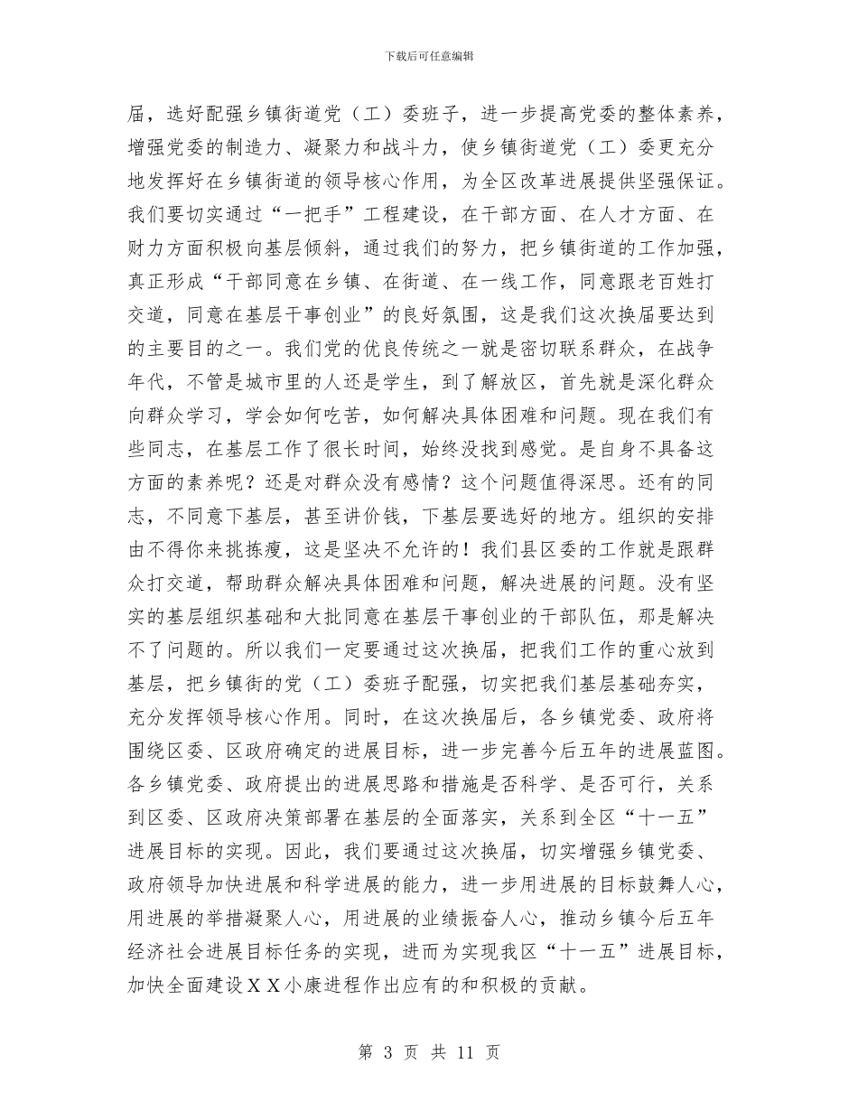 区委书记在全区换届工作会上的讲话与区委书记在公司升旗仪式上的致词汇编_第3页