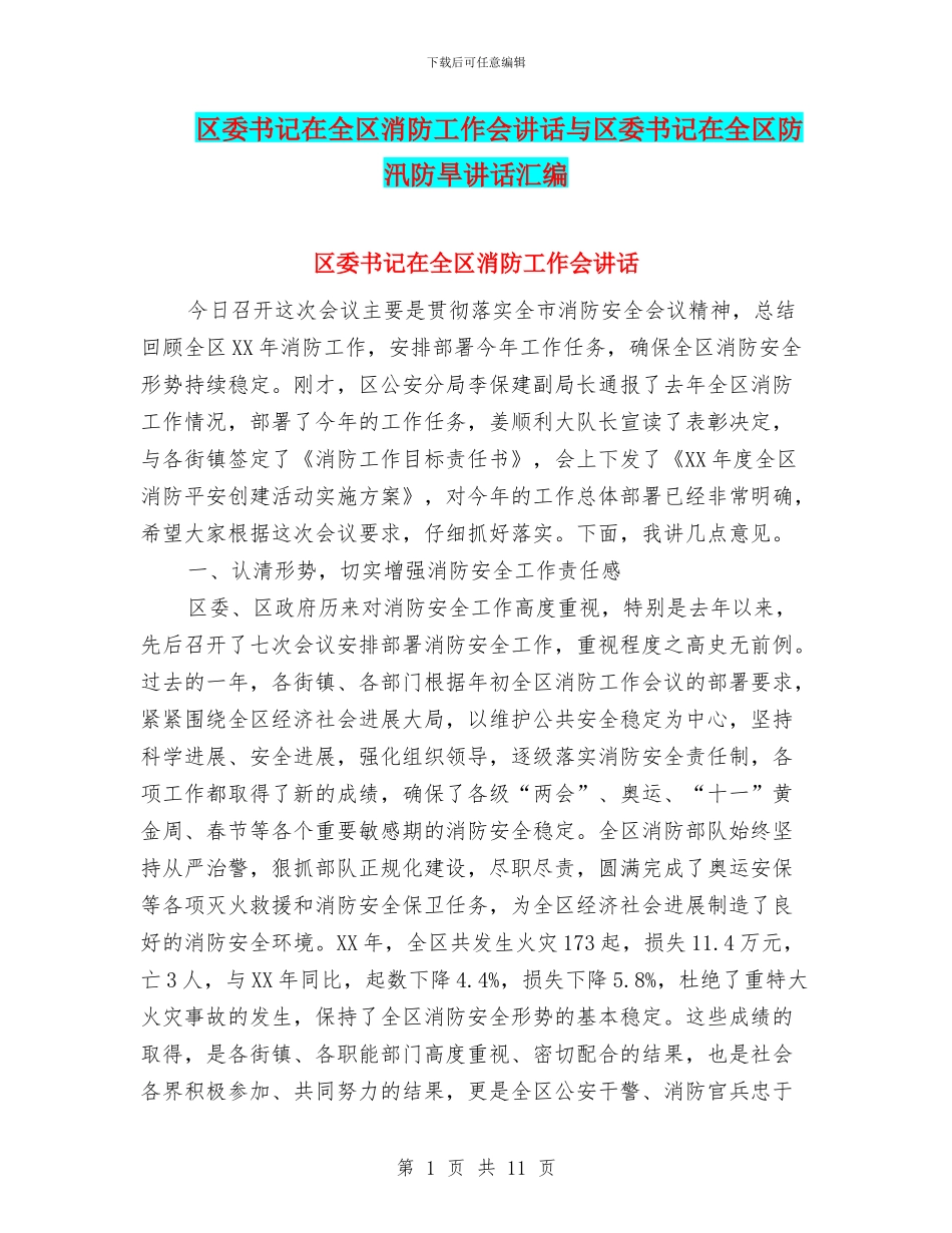 区委书记在全区消防工作会讲话与区委书记在全区防汛防旱讲话汇编_第1页