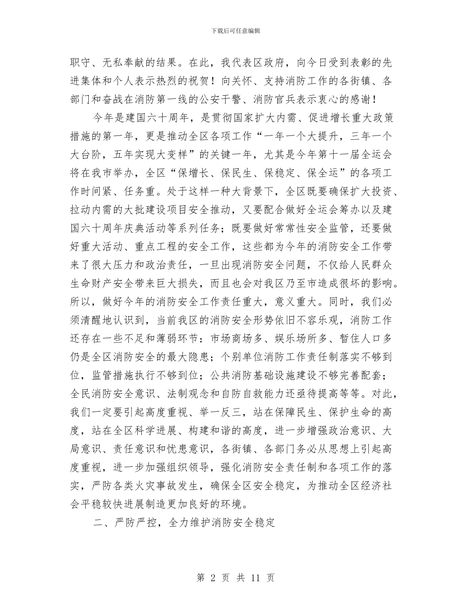 区委书记在全区消防工作会讲话与区委书记在全区防汛防旱讲话汇编_第2页