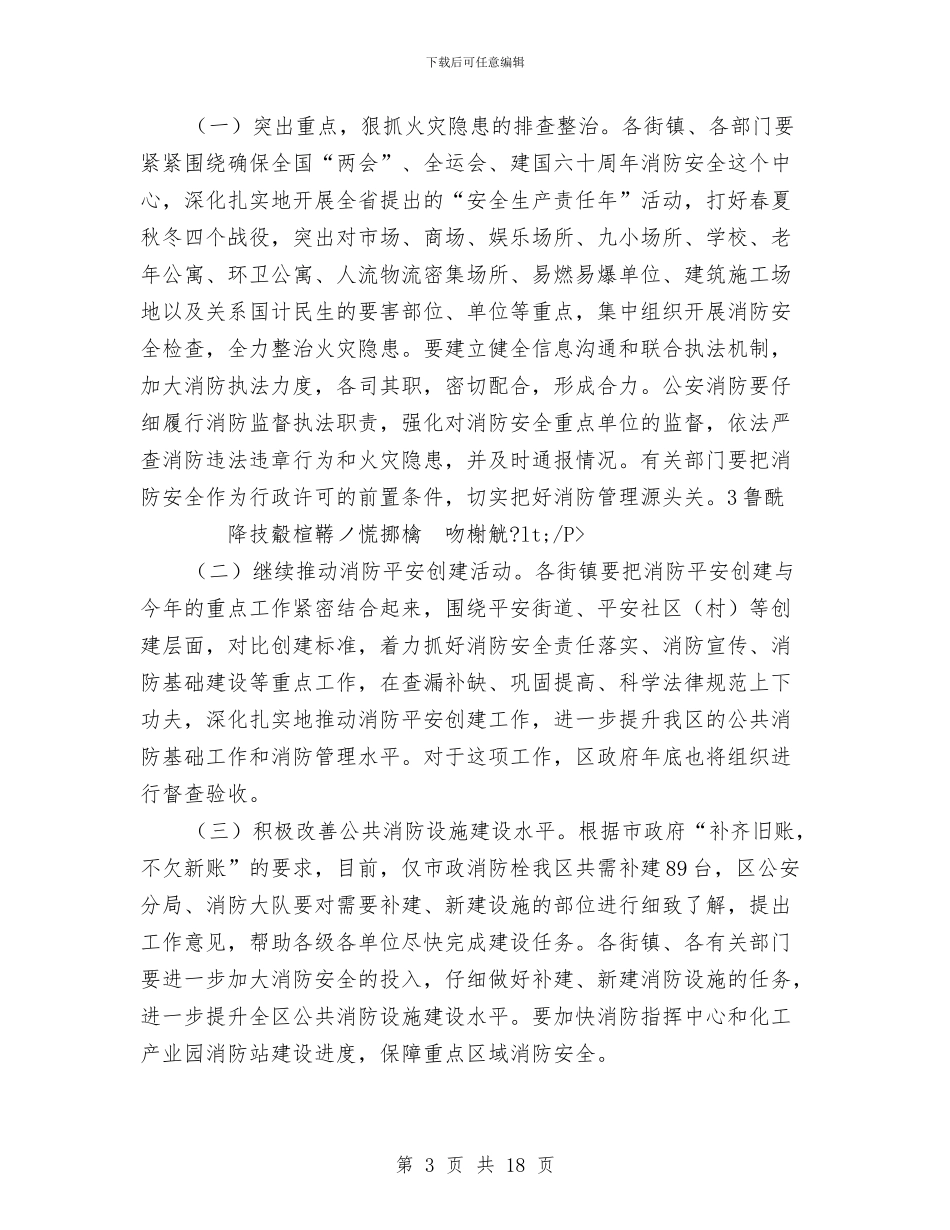 区委书记在全区消防工作会讲话与区委书记在农业研究大会讲话汇编_第3页
