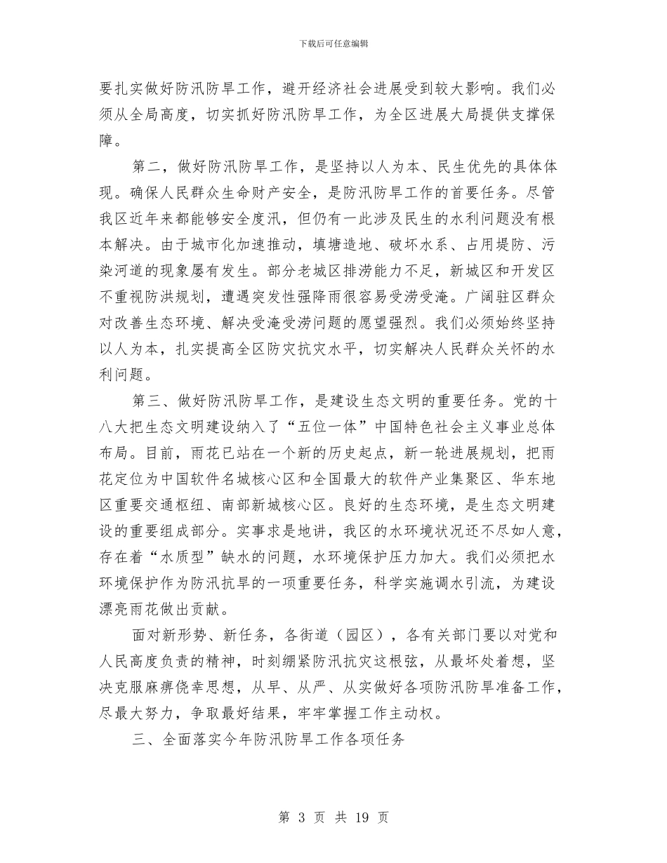 区委书记在全区防汛防旱讲话与区委书记在农业研究大会讲话汇编_第3页