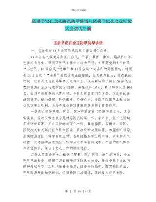 区委书记在全区防汛防旱讲话与区委书记在农业研究大会讲话汇编